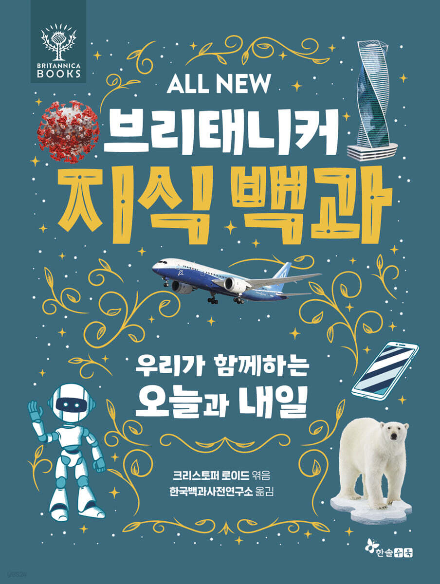 ALL NEW 브리태니커 지식 백과 8 : 우리가 함께하는 오늘과 내일