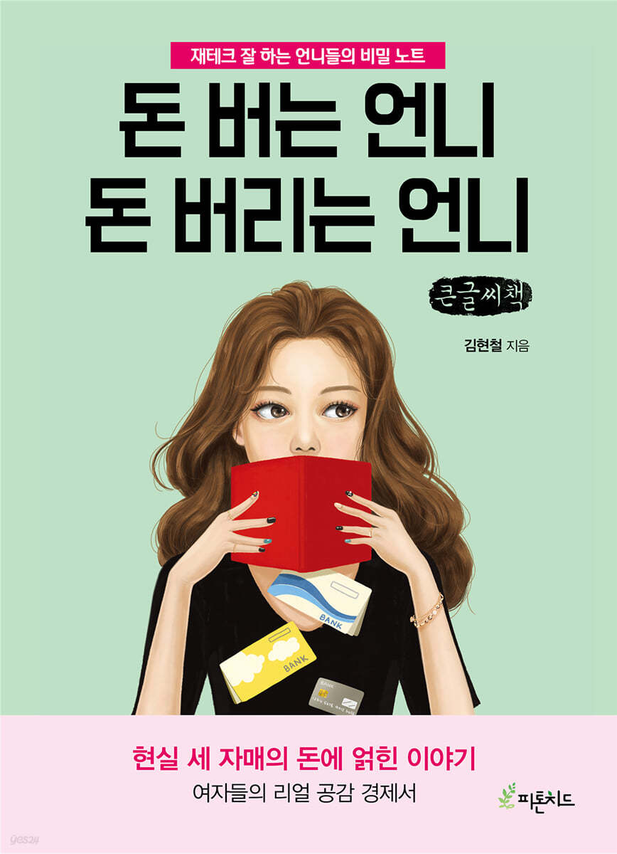 돈 버는 언니 돈 버리는 언니 (큰글씨책)