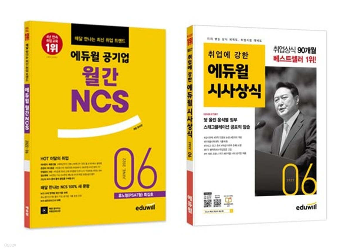 에듀윌 월간 NCS+시사상식 세트 (2022년 6월호)