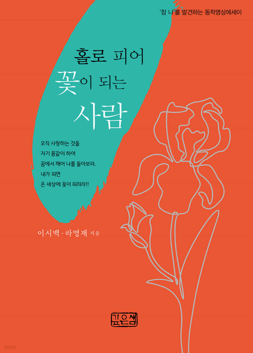 홀로 피어 꽃이 되는 사람 - YES24