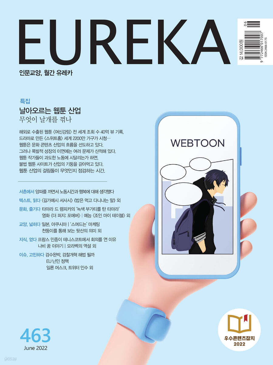 월간 유레카 463호 (2022.6)