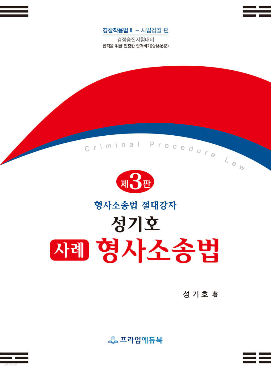 성기호 사례 형사소송법