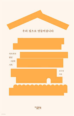 우리 집으로 만들어갑니다