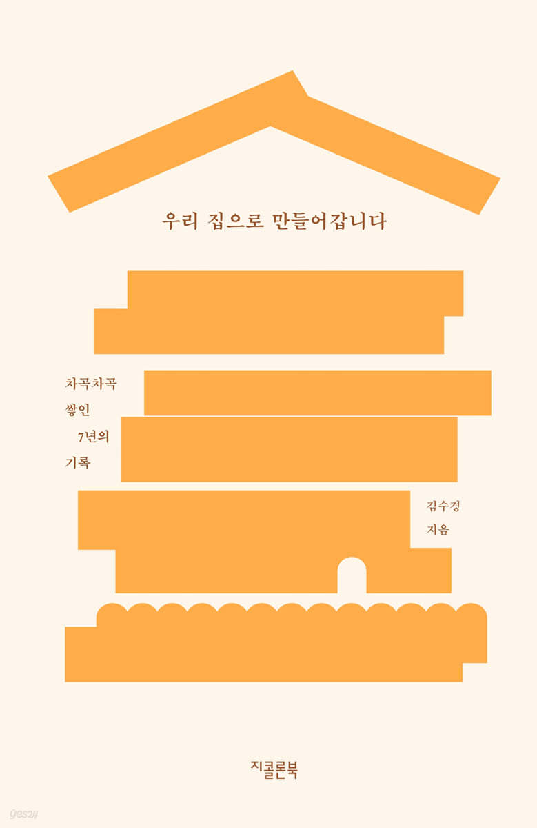 우리 집으로 만들어갑니다