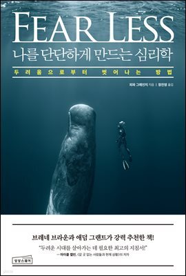 나를 단단하게 만드는 심리학 : 두려움으로부터 벗어나는 방법