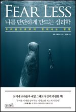 나를 단단하게 만드는 심리학 : 두려움으로부터 벗어나는 방법