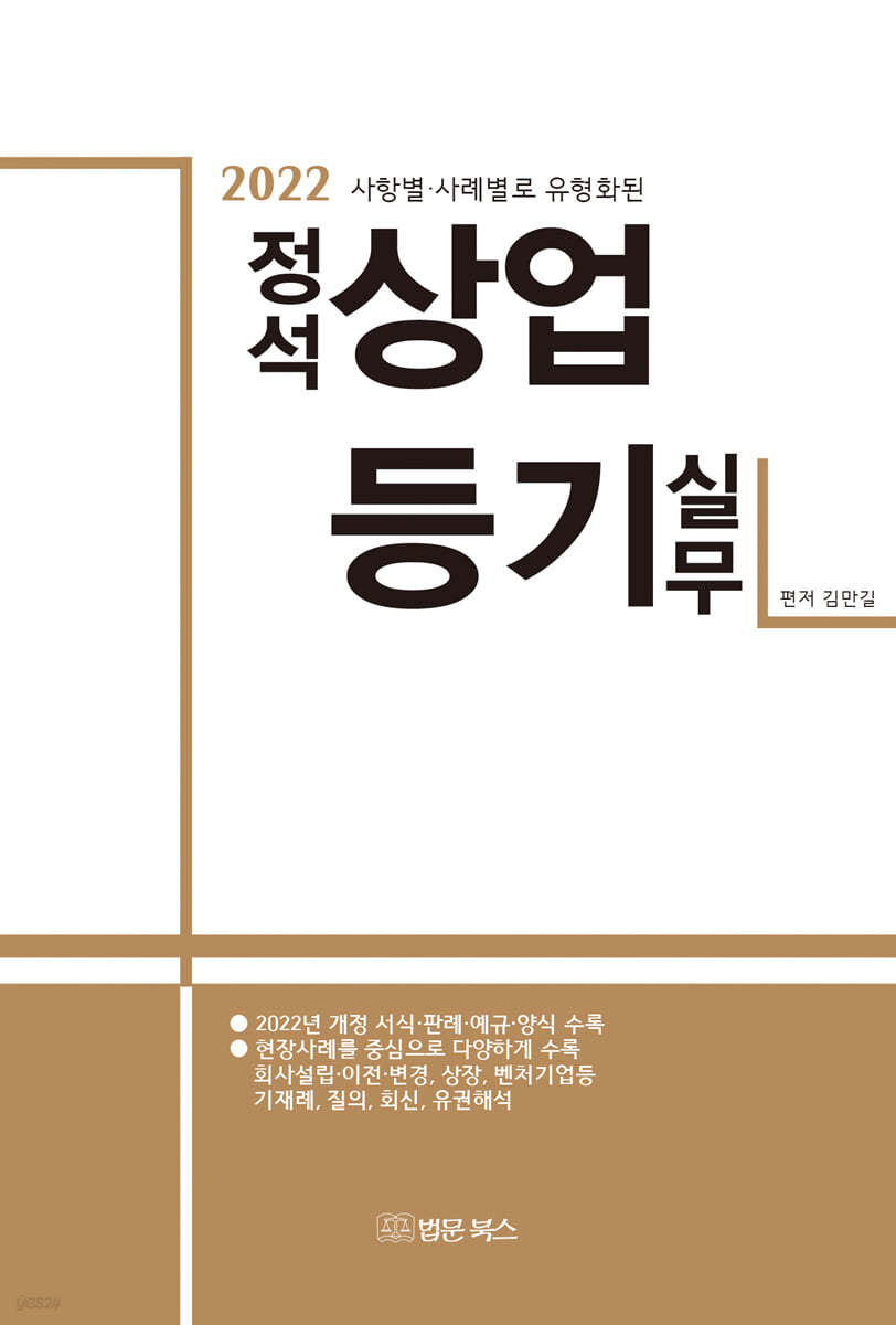 2022 사항별·사례별로 유형화된 정석 상업등기 실무