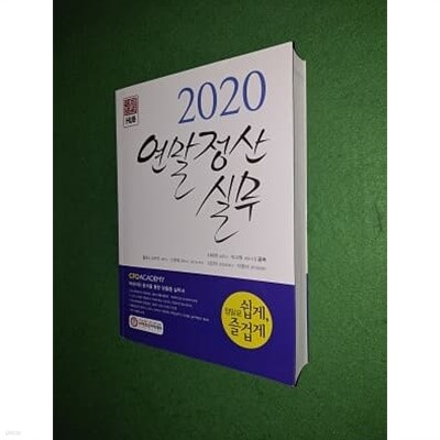 2020 연말정산실무