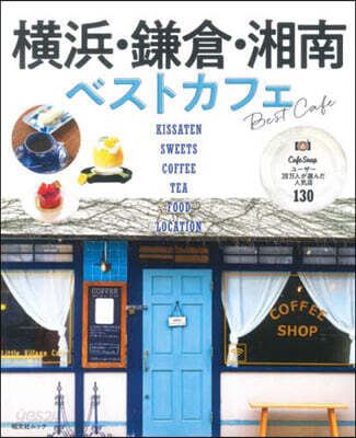 橫浜.鎌倉.湘南ベストカフェ