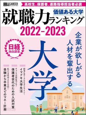 價値ある大學 就職力ランキング 2022-2023