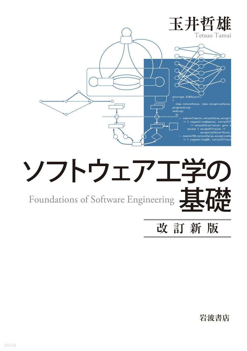 ソフトウェア工學の基礎 改訂新版