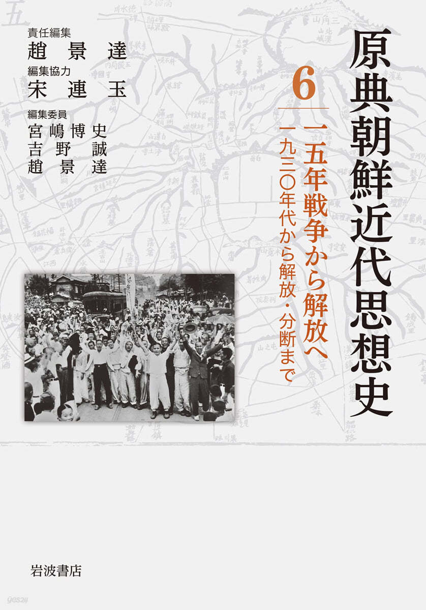 原典朝鮮近代思想史(6)15年戰爭から解放へ 