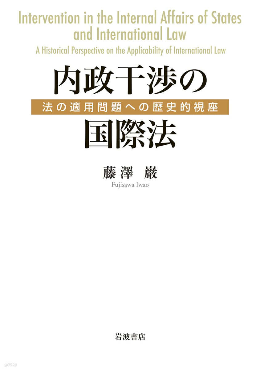 內政干涉の國際法