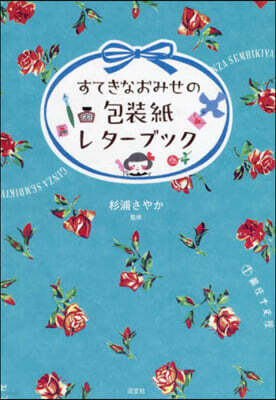 すてきなおみせの包裝紙レタ-ブック