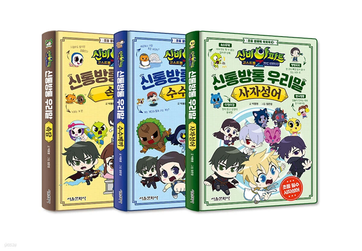 신비아파트 고스트볼Z 어둠의 퇴마사 :신통방통 우리말 시리즈 1~3 세트