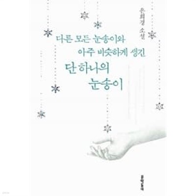 다른 모든 눈송이와 아주 비슷하게 생긴 단 하나의 눈송이