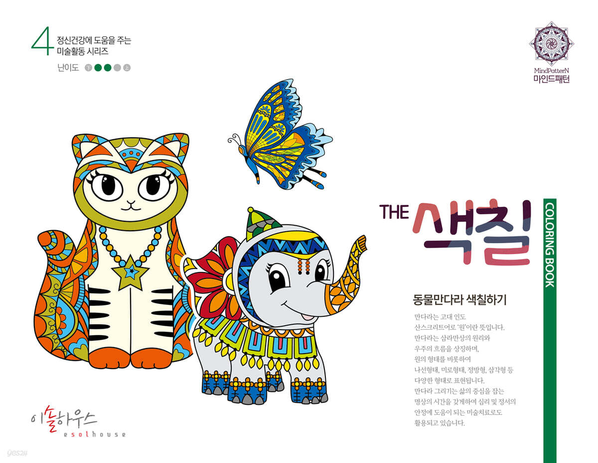 The색칠 : 만다라색칠하기 4 - 예스24