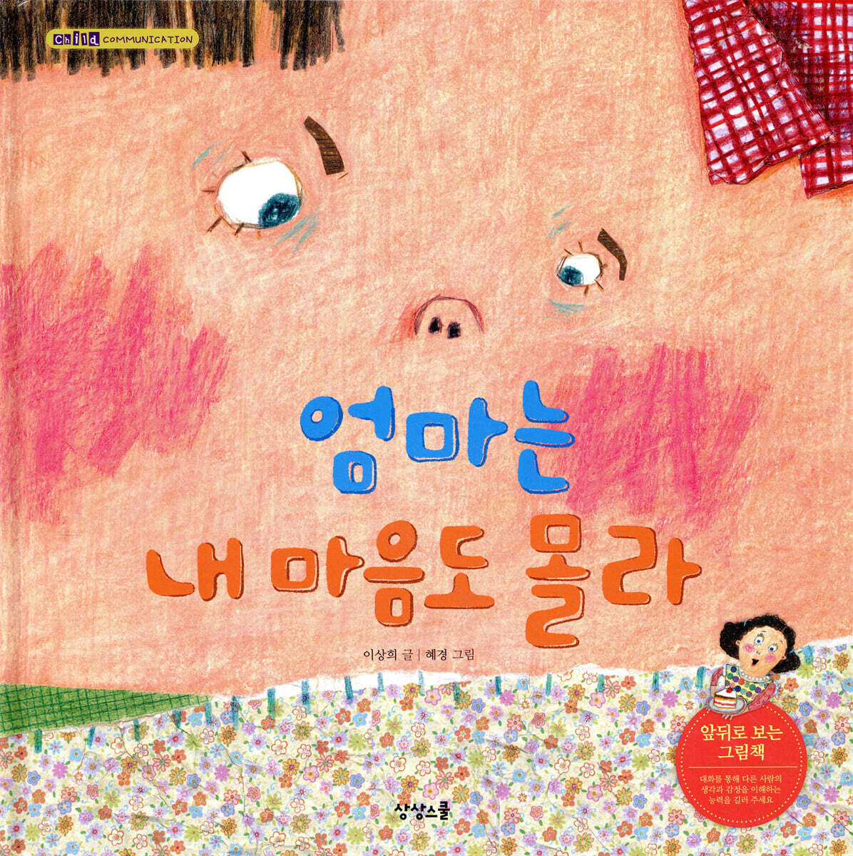 엄마는 내 마음도 몰라 솔이는 엄마 마음도 몰라