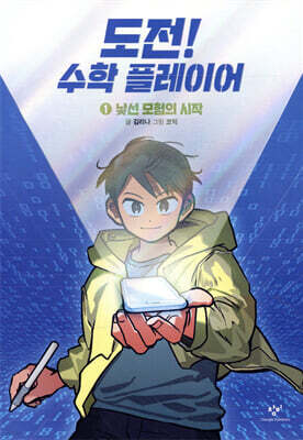 도전! 수학 플레이어 1