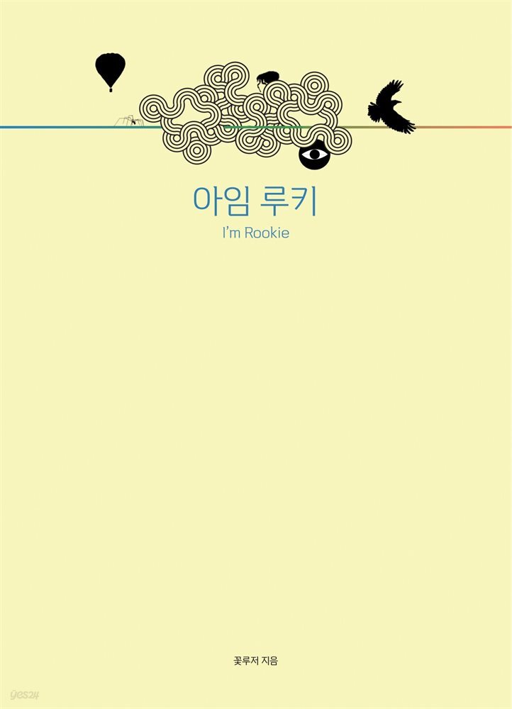 아임 루키 (I’m Rookie) - YES24
