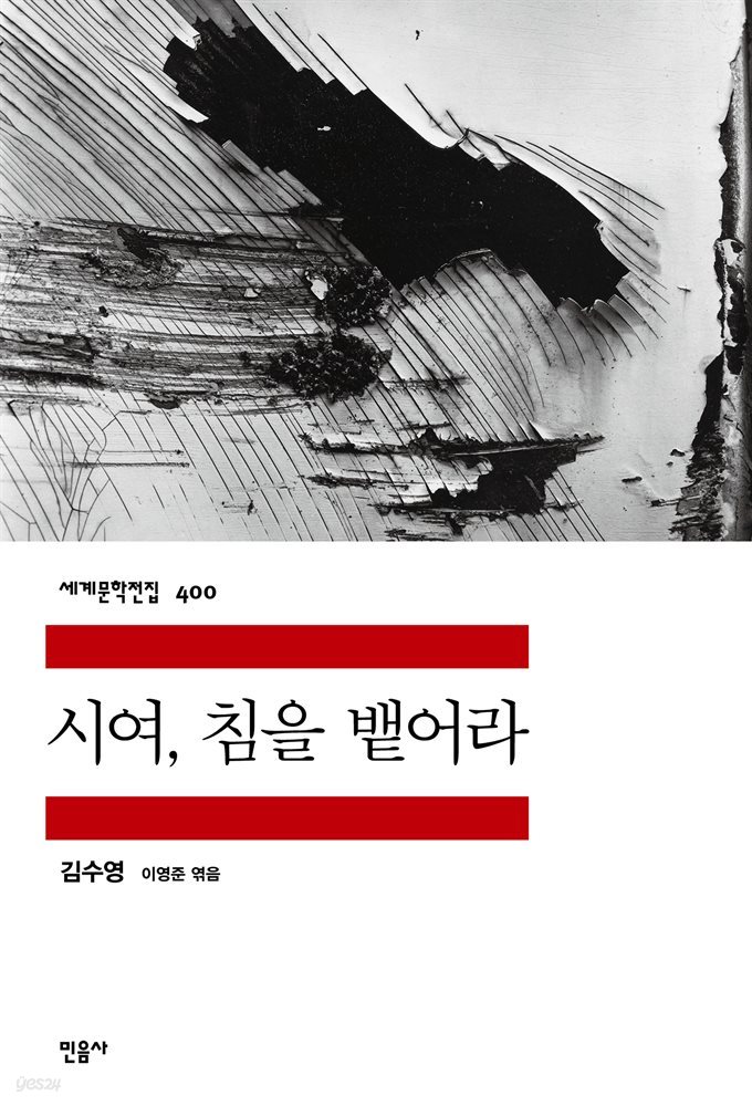 시여, 침을 뱉어라