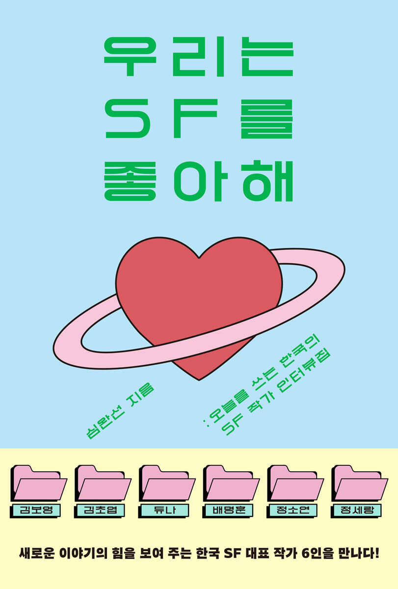 우리는 SF를 좋아해