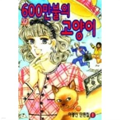 600만불의고양이(이명신단편집1)