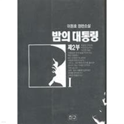 밤의 대통령 (제1-4부)12권(이원호)