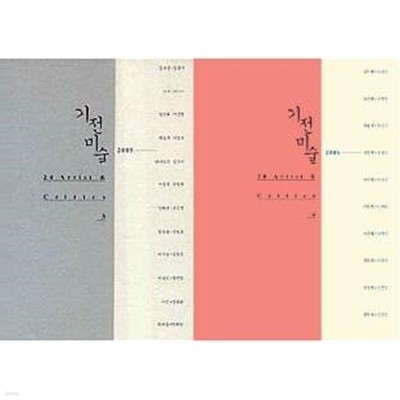 기전미술 2005 [Art & Critic 24pair 3], 2006 [20 Artist&Critics 4] 3~4권 세트 - (전2권)