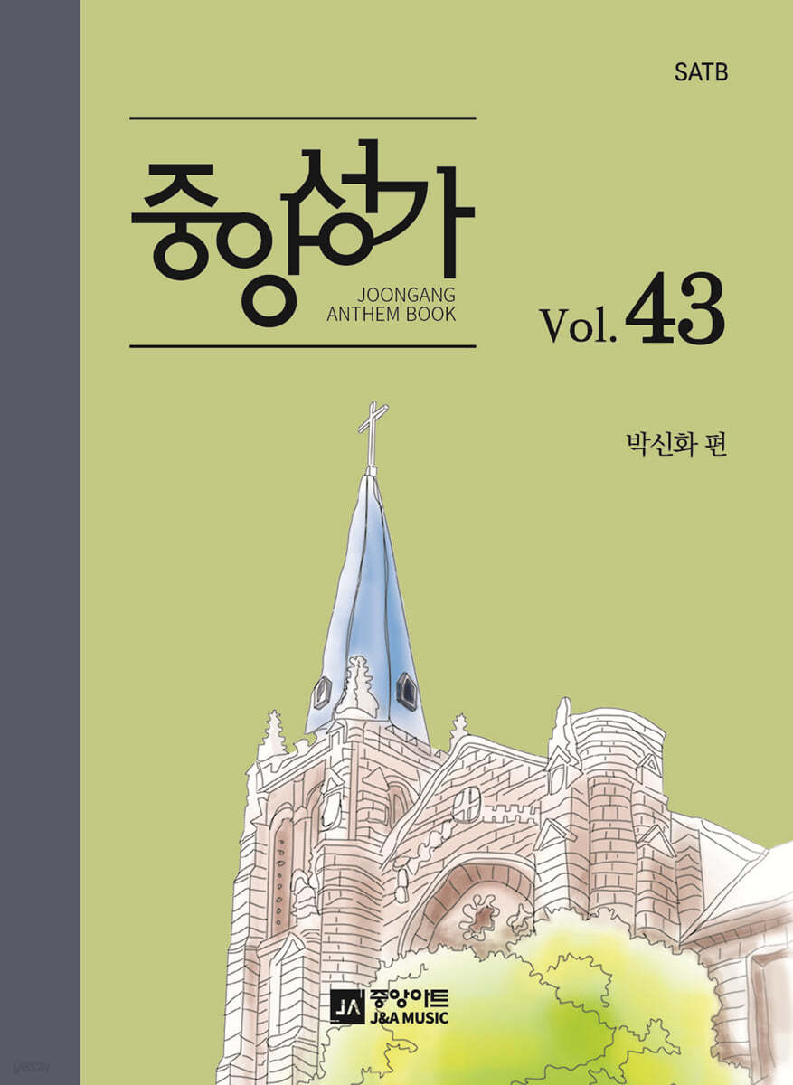 중앙성가 43집