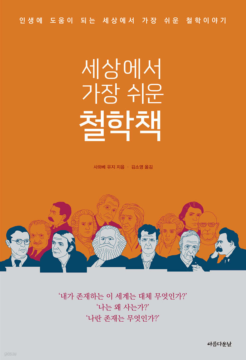 세상에서 가장 쉬운 철학책