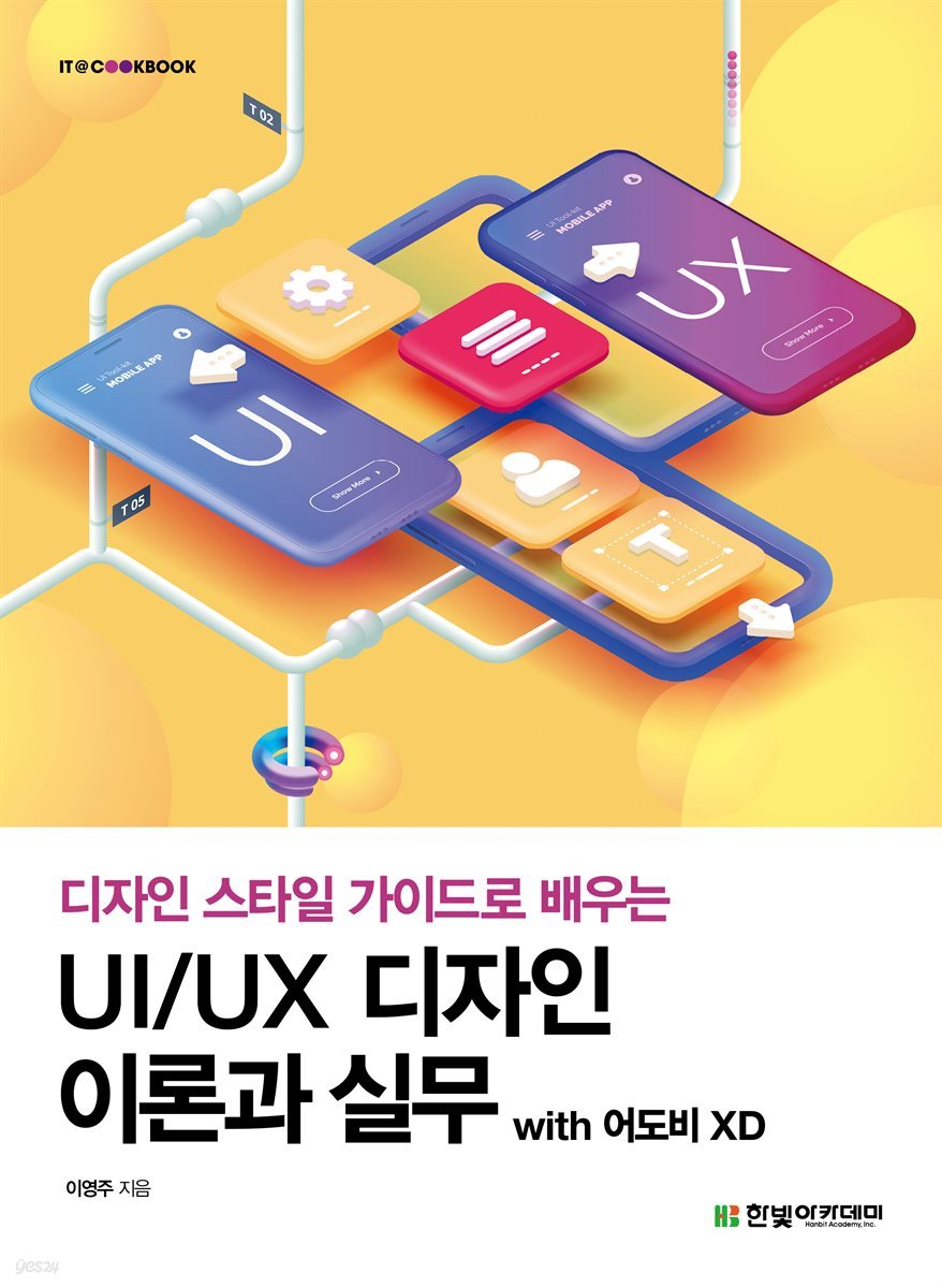 UI/UX 디자인 이론과 실무 with 어도비 XD