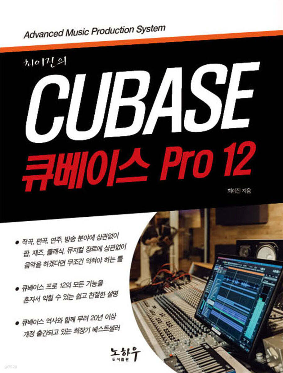 최이진의 큐베이스 PRO 12