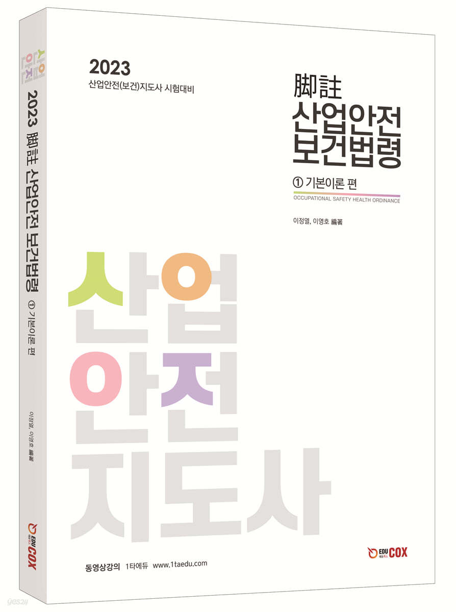2023 각주 산업안전보건법령 1 기본이론 편