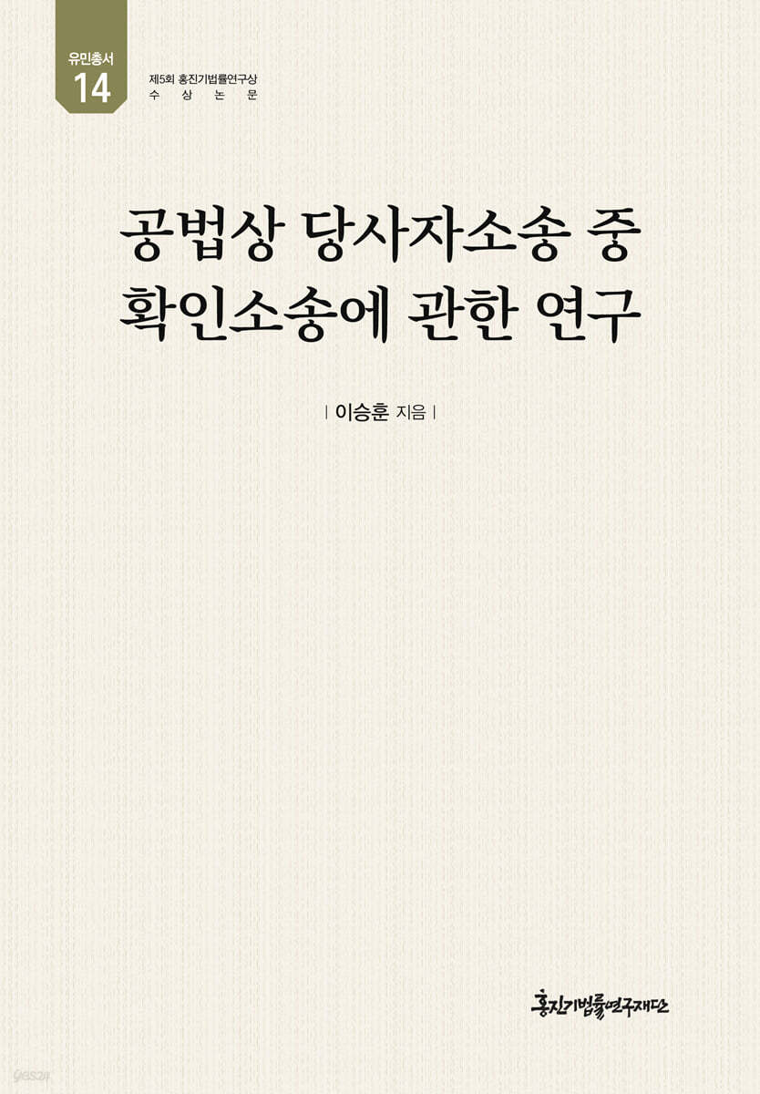 공법상 당사자소송 중 확인소송에 관한 연구