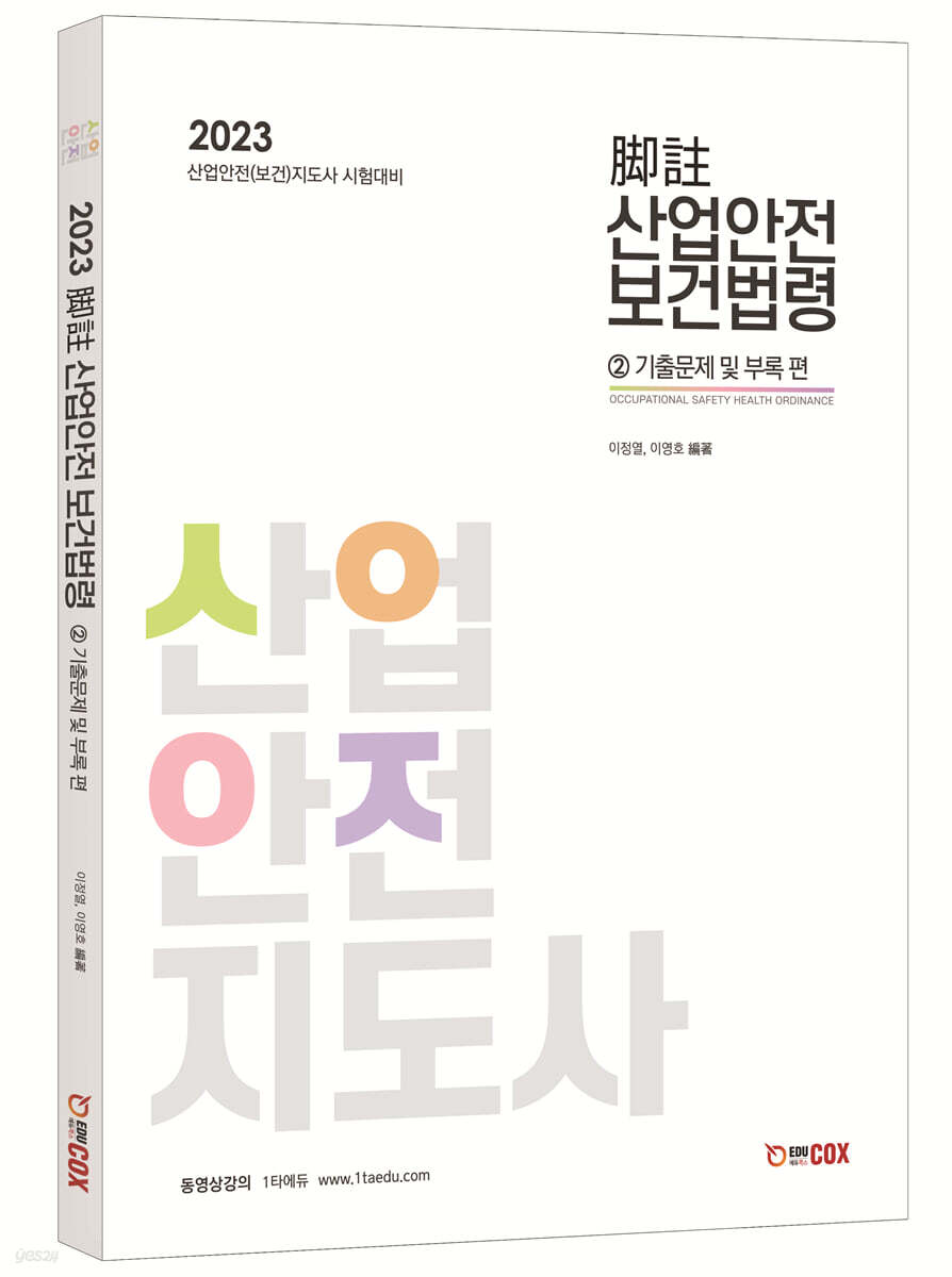 2023 각주 산업안전보건법령 2 기출문제 및 부록 편