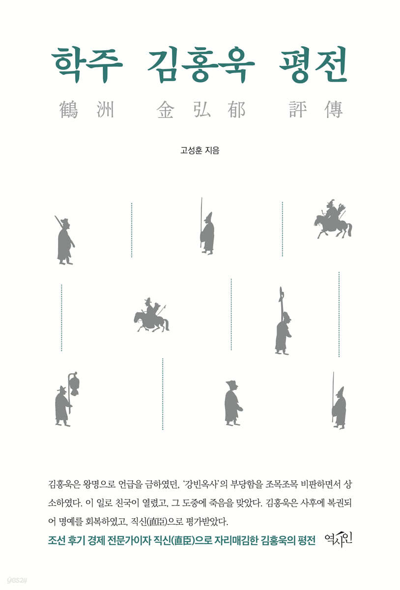 학주 김홍욱 평전