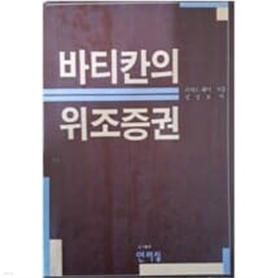 바티칸의 위조증권