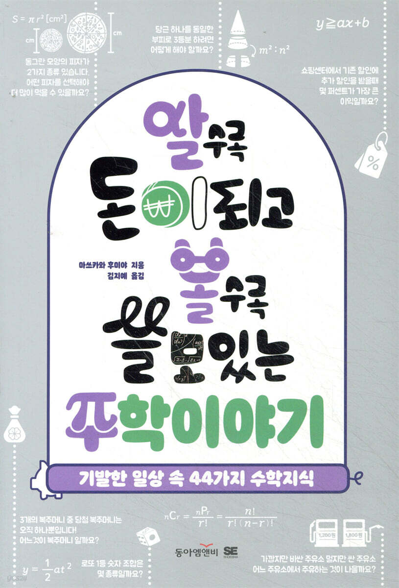 알수록 돈이되고 볼수록 쓸모있는 수학이야기