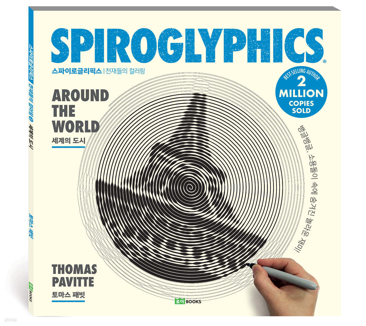 Spiroglyphics 스파이로글리픽스 : 세계의 도시