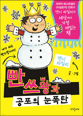 빤쓰왕과 공포의 눈폭탄