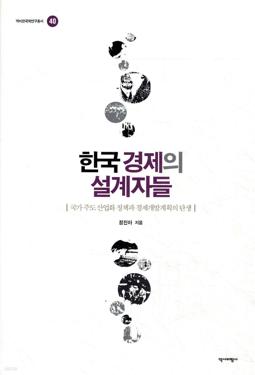 한국 경제의 설계자들