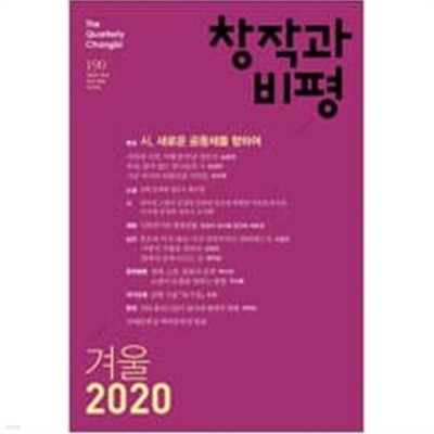 창작과 비평 190호 - 2020.겨울