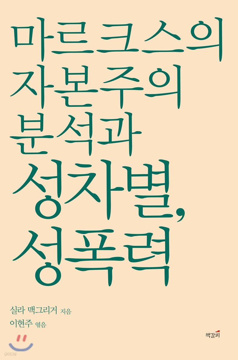 마르크스의 자본주의 분석과 성차별, 성폭력