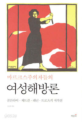 마르크스주의자들의 여성해방론
