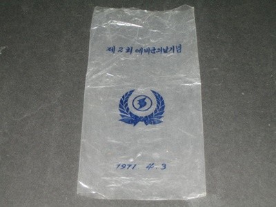 제2회 예비군의날 기념 투명봉투 1971년 예비군의날 리플릿 추억의전단지