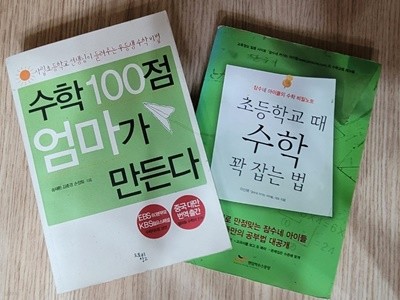 [세트] 초등 공부법 학습법 / 수학 100점 엄마가 만든다(최상) + 초등학교 때 수학 꽉 잡는 법(5장 이내 밑줄됨)