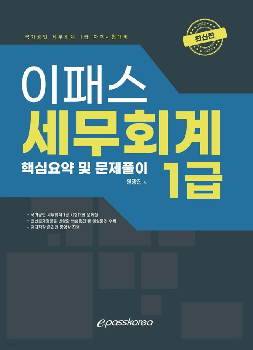 2022 이패스 세무회계 1급 핵심요약 및 문제풀이