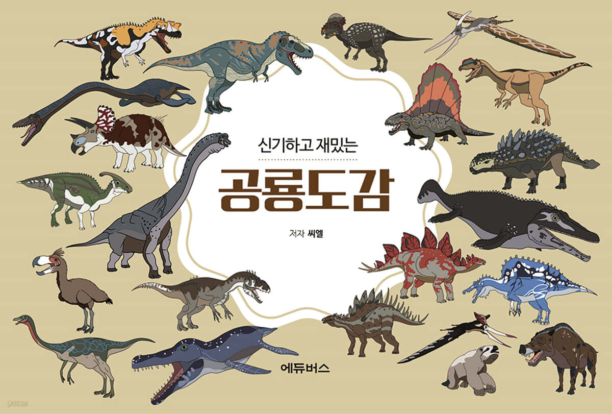 신기하고 재밌는 공룡도감