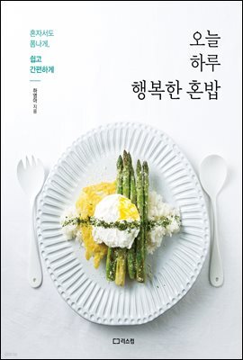 오늘 하루 행복한 혼밥